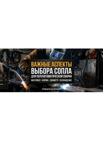 Важные аспекты выбора сопла для полуавтоматической сварки