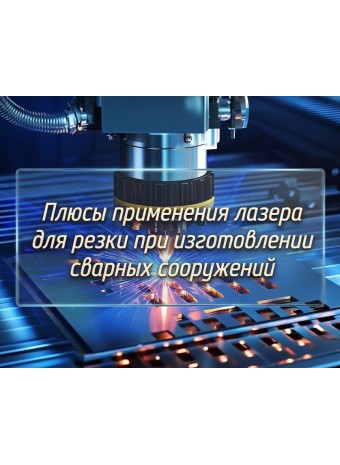 Плюсы применения лазера для резки при изготовлении сварных сооружений