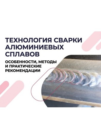 Технология сварки алюминиевых сплавов: особенности, методы и практические рекомендации