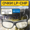 CHP Очки для лазерной защиты для СО2 лазера (Углекислотный лаз-р). 10600nm OD6+. Черные