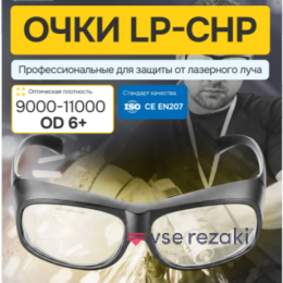 CHP Очки для лазерной защиты для СО2 лазера (Углекислотный лаз-р). 10600nm OD6+. Черные