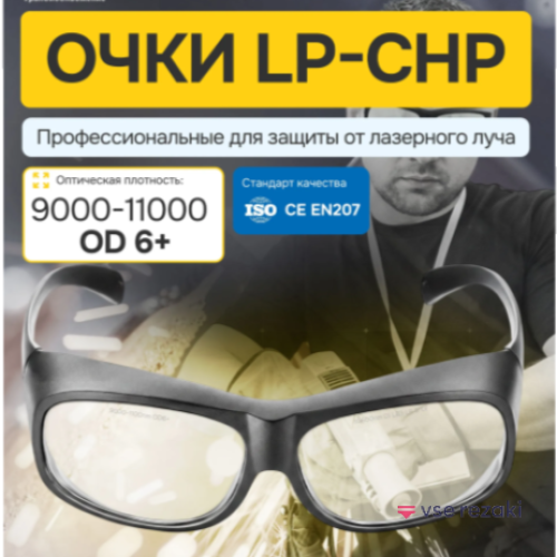 CHP Очки для лазерной защиты для СО2 лазера (Углекислотный лаз-р). 10600nm OD6+. Черные