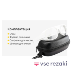 CHP Очки для лазерной защиты для СО2 лазера (Углекислотный лаз-р). 10600nm OD6+. Белые