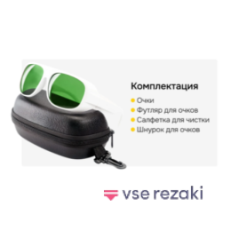 ADY-3 Очки для лазерной защиты для Fiber, Волоконного и YAG лазера. 900 -1100nm OD8+. Белые - 1 штука