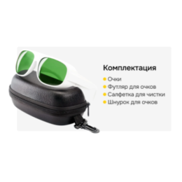 ADY-3 Очки для лазерной защиты для Fiber, Волоконного и YAG лазера. 900 -1100nm OD8+. Белые - 1 штука