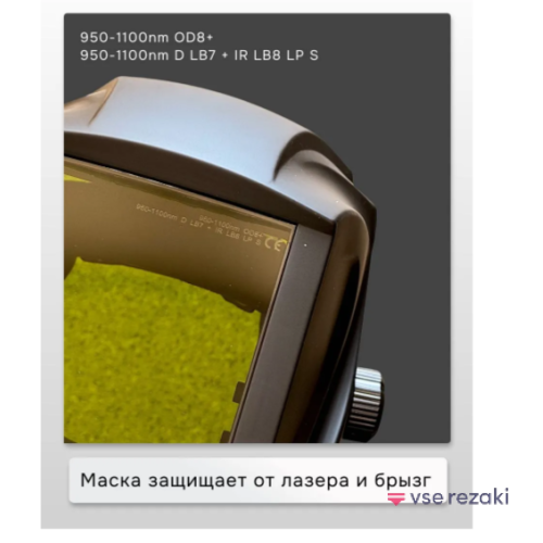 Маска шлем для лазерной сварки резки очистки OD8+ 950-1100 нм с защитным экраном