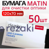 Безворсовые салфетки для оптики MATIN 50 шт. Чистящие салфетки для очков одноразовые, для телефона, для техники, для экранов, для электроники, для смартфона, объектива, часов.