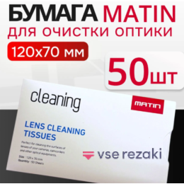 Безворсовые салфетки для оптики MATIN 50 шт. Чистящие салфетки для очков одноразовые, для телефона, для техники, для экранов, для электроники, для смартфона, объектива, часов.