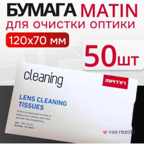 Безворсовые салфетки для оптики MATIN 50 шт. Чистящие салфетки для очков одноразовые, для телефона, для техники, для экранов, для электроники, для смартфона, объектива, часов.
