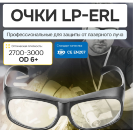 ERL Очки для лазерной защиты, подходят для Эрбиевого лазера 2700-3000nm OD6+. Черные - 1 штука