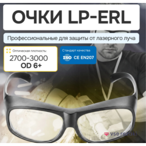 ERL Очки для лазерной защиты, подходят для Эрбиевого лазера 2700-3000nm OD6+. Черные - 1 штука