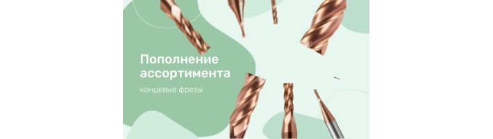 Новое поступление — концевые фрезы для вашего производства!