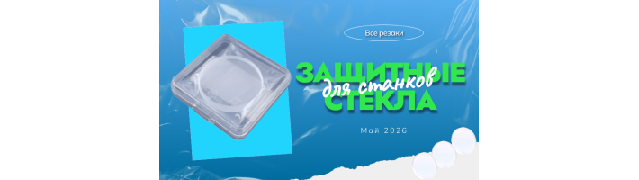 Защитные стекла для волоконных лазерных станков