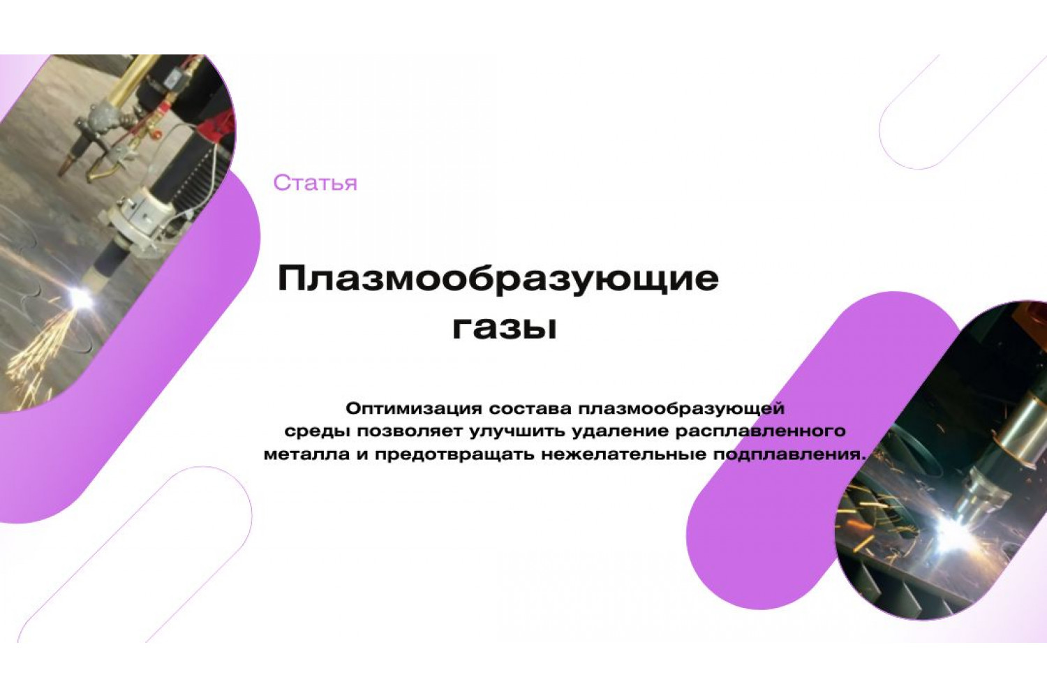 Плазмообразующие газы