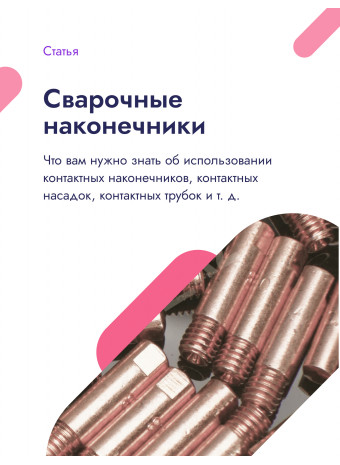 Сварочные контактные наконечники