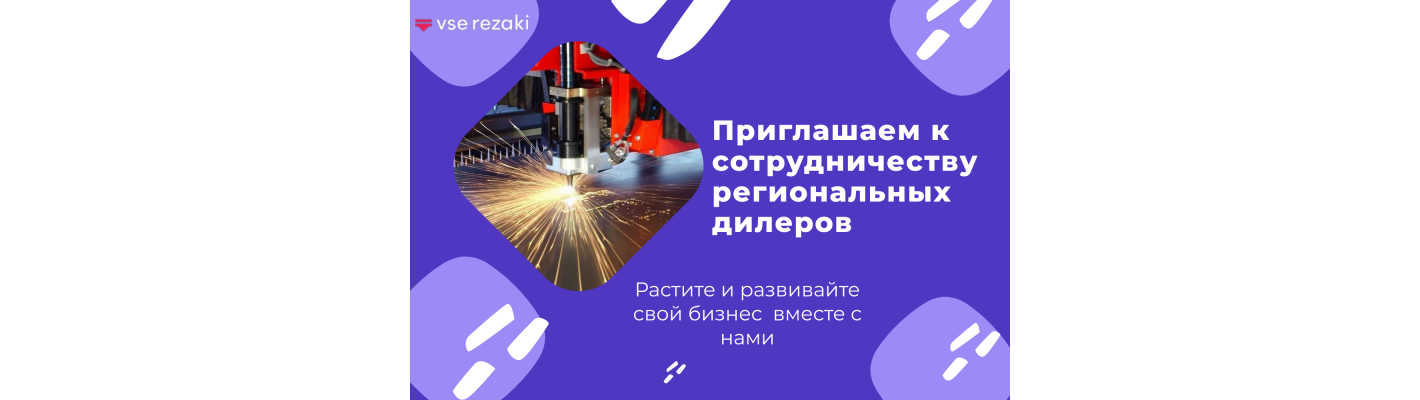 Приглашаем региональных дилеров для сотрудничества!
