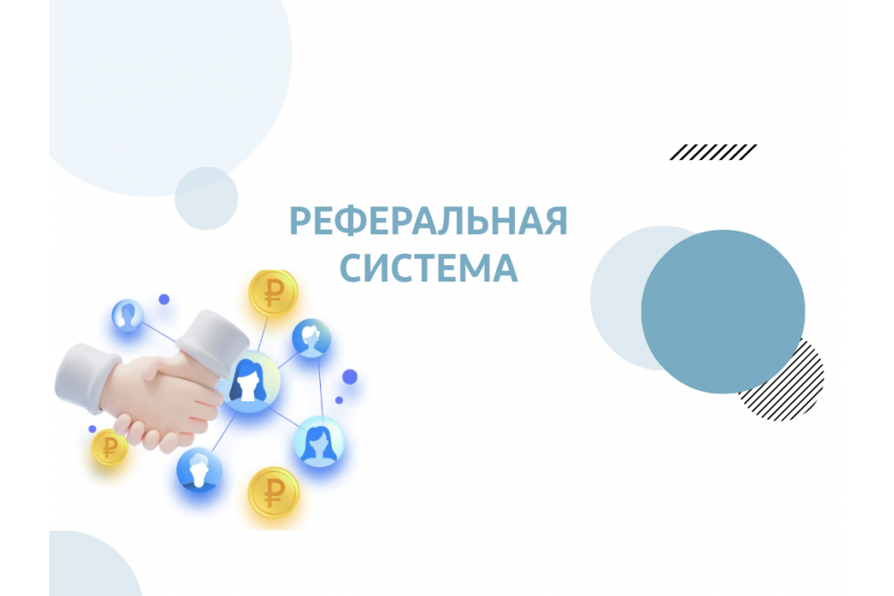 Реферальная система