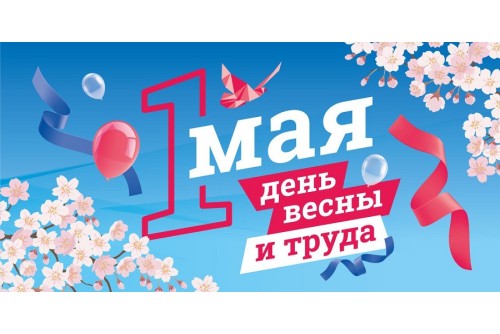 Мир ! Труд ! Май ! С наступающим праздником!