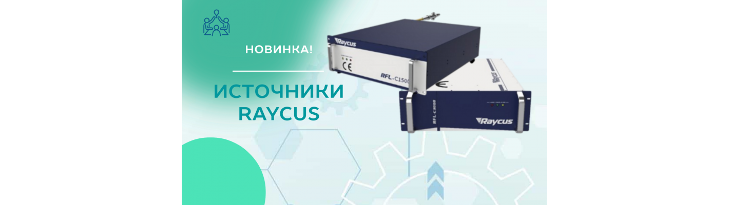 Новинка. Лазерные источники Raycus!